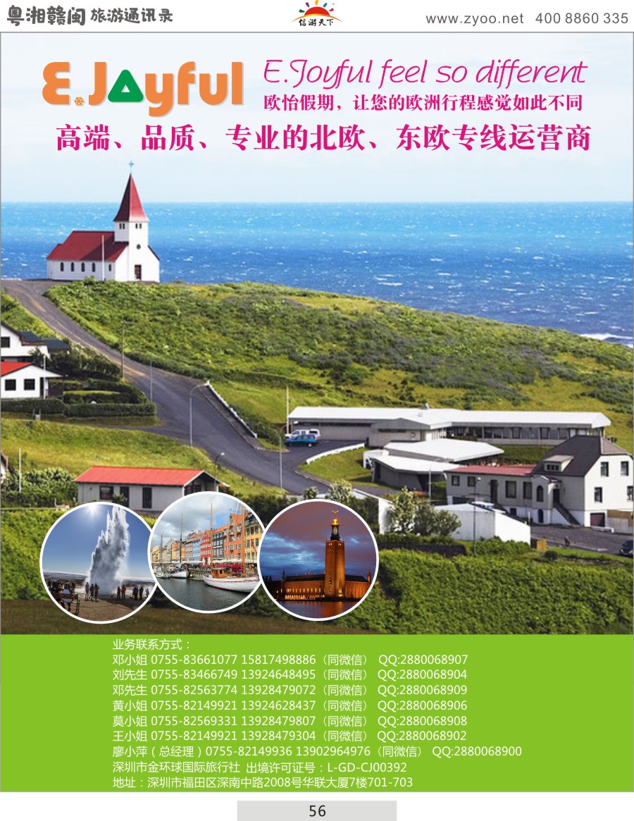 056 欧怡假期—北欧专线