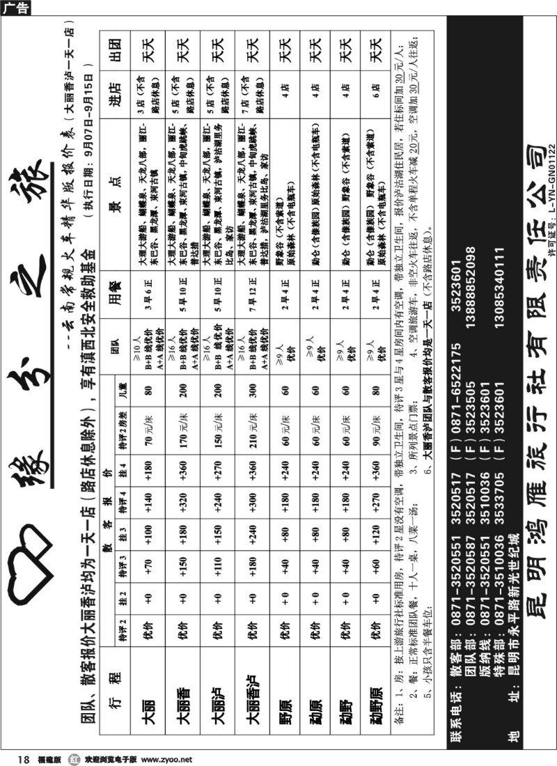 r18--昆明鸿雁旅行社-缘分之旅  火车常规