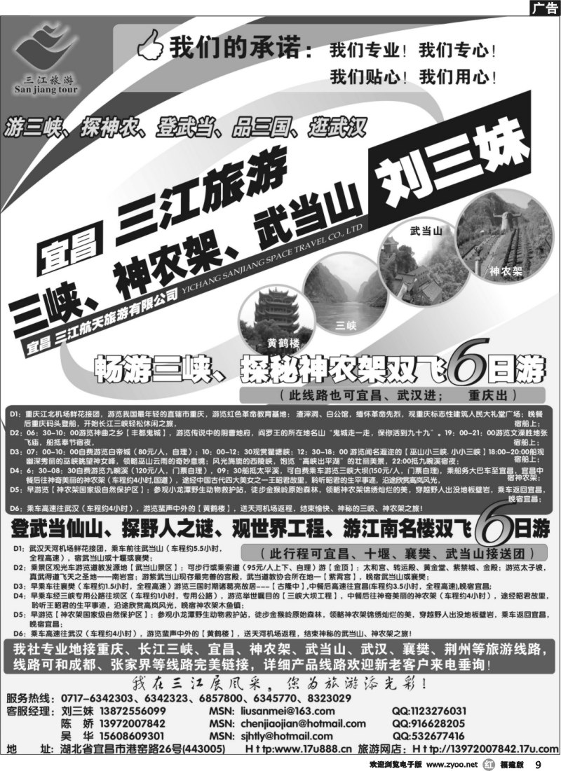 r9--三江旅游—三峡、神农架、武当山专线（刘三妹）