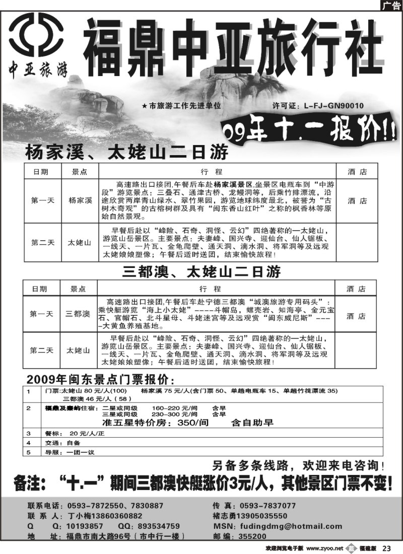 b23--福鼎(太姥山)中亚旅行社--十一报价