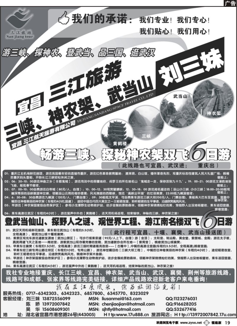 b19--三峡、神农架、武当山专线（三江旅游-刘三妹）