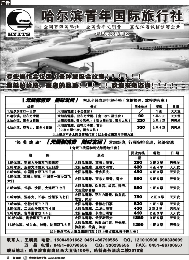 r8--哈尔滨青年国际旅行社