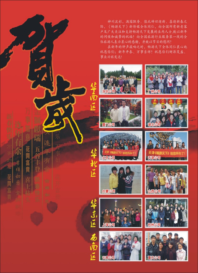 b封二--《畅游天下》新传媒全体员工给您拜年了！