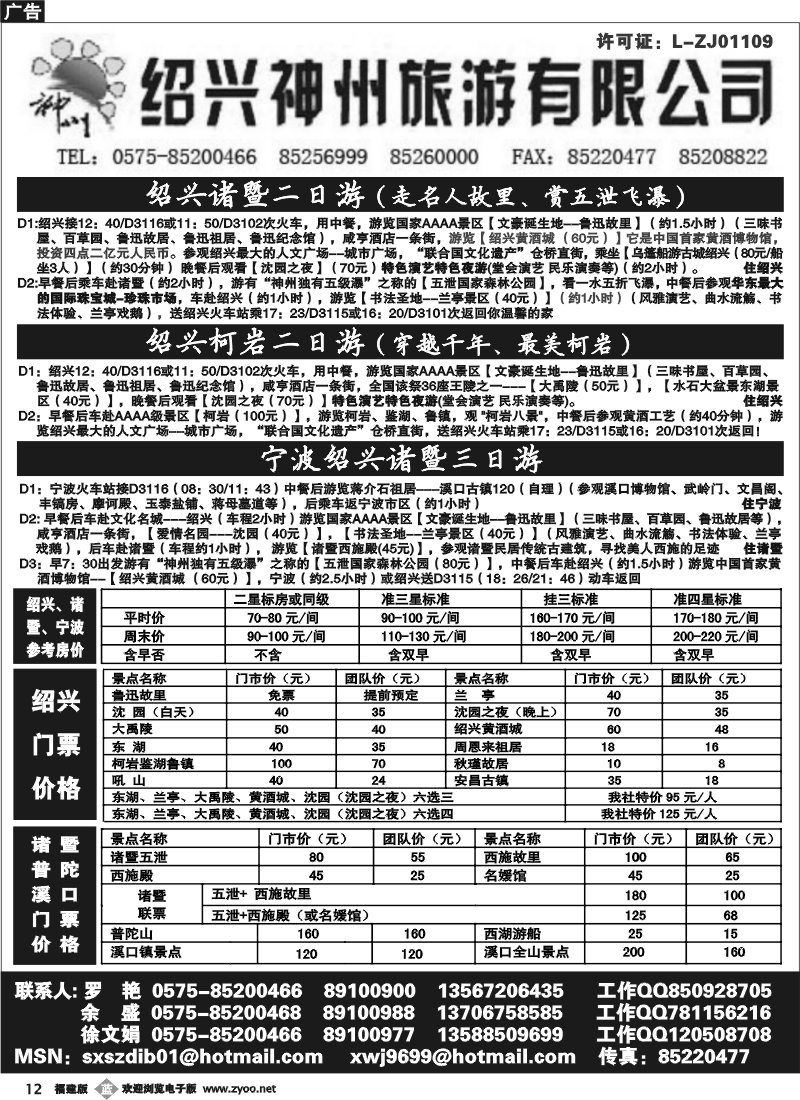 b12--绍兴神州旅游有限公司