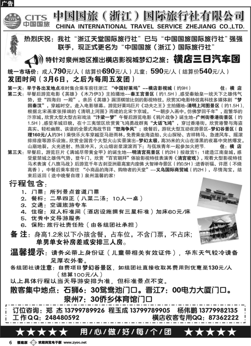 b6--浙江天堂国旅闽南市场部