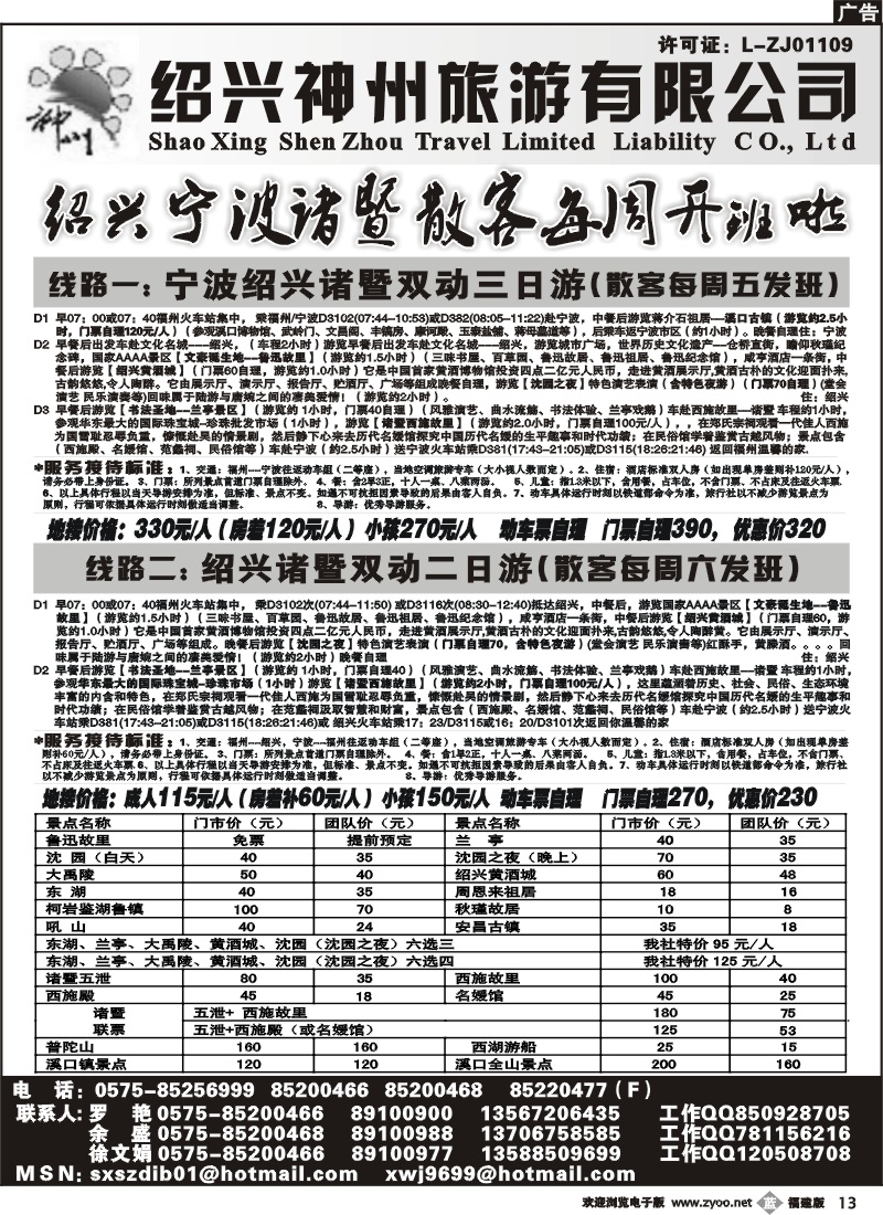 b13--绍兴神州旅游有限公司