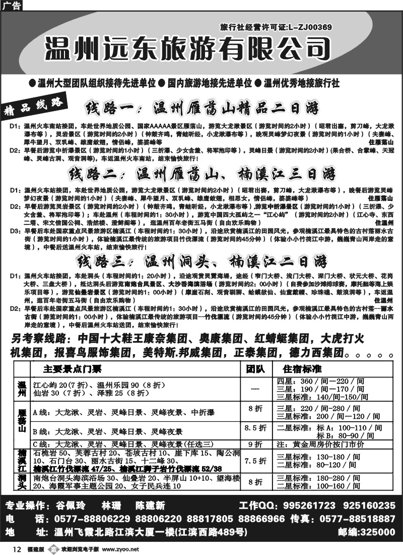b12--温州远东旅行社 温州、雁荡山、楠溪江、洞头