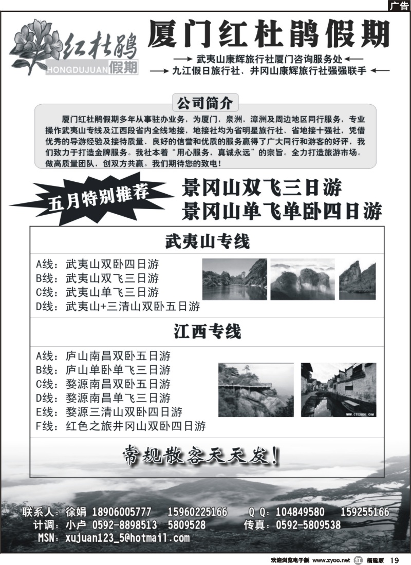 r19--红杜鹃假期-武夷山专线+江西全线地接