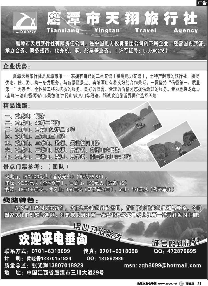 r21--鹰潭市天翔旅行社