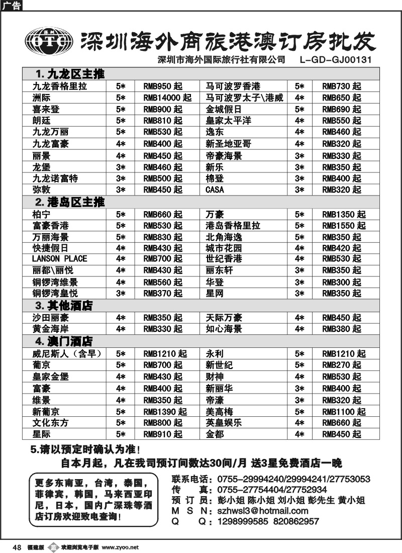 b48--深圳海外商旅港澳订房批发