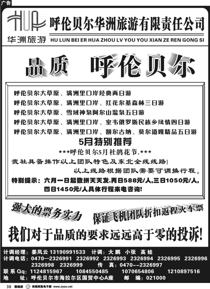 r38--呼伦贝尔华洲旅行社