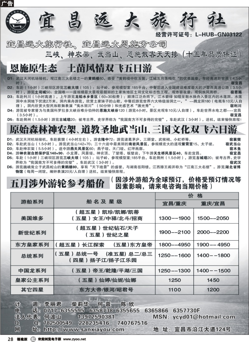 r28--宜昌远大旅行社--三峡神农架武当山恩施专业品质地接  