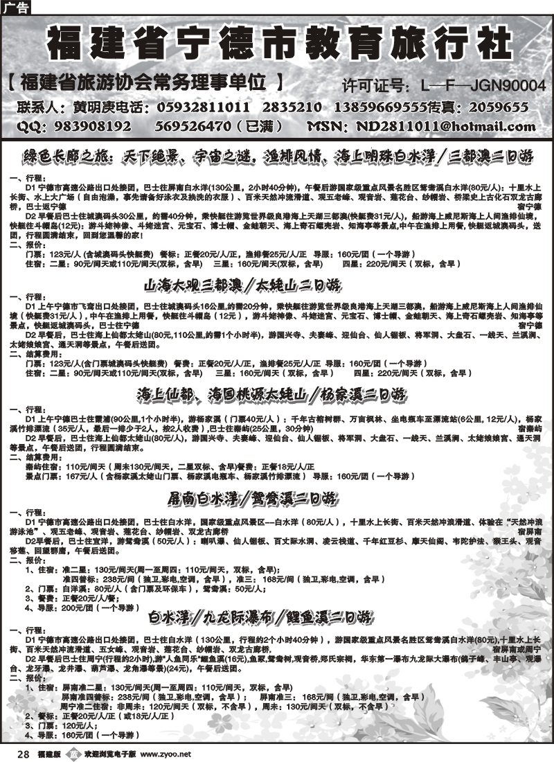 b28--福建省宁德市教育旅行社