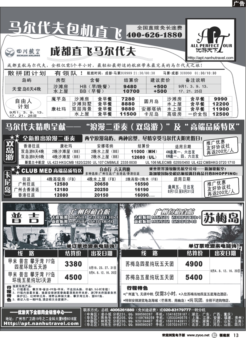r13--优游天下－直航包机：马代、宿雾、普吉、苏梅