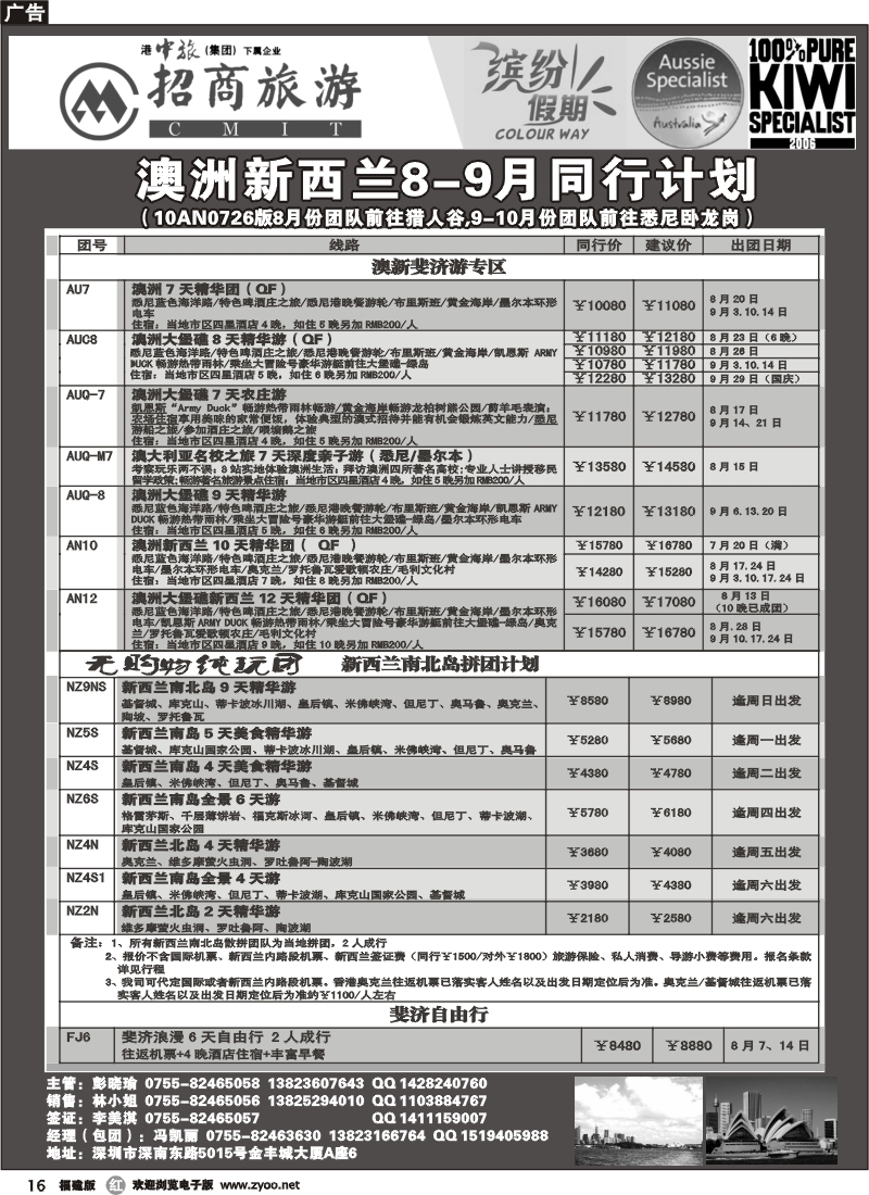 r16--招商国旅-澳洲新西兰同行计划（福建 珠佛）