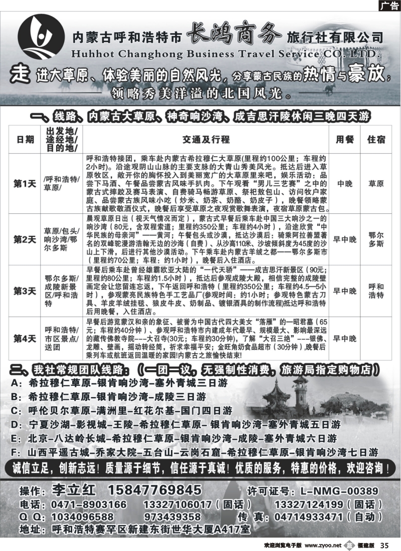 b35--内蒙古呼和浩特市长鸿商务旅行社