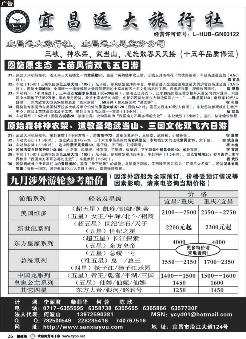 r26--宜昌远大旅行社--三峡神农架武当山恩施专业品质地接