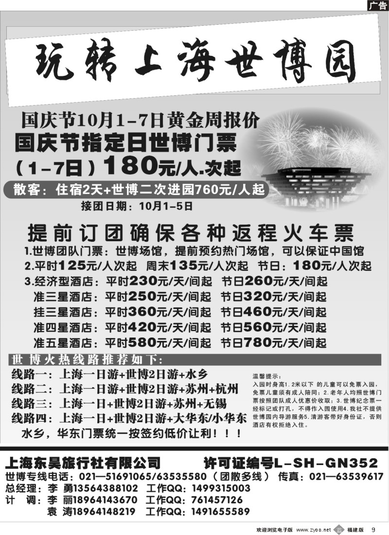 b09--上海东昊旅行社—世博专线