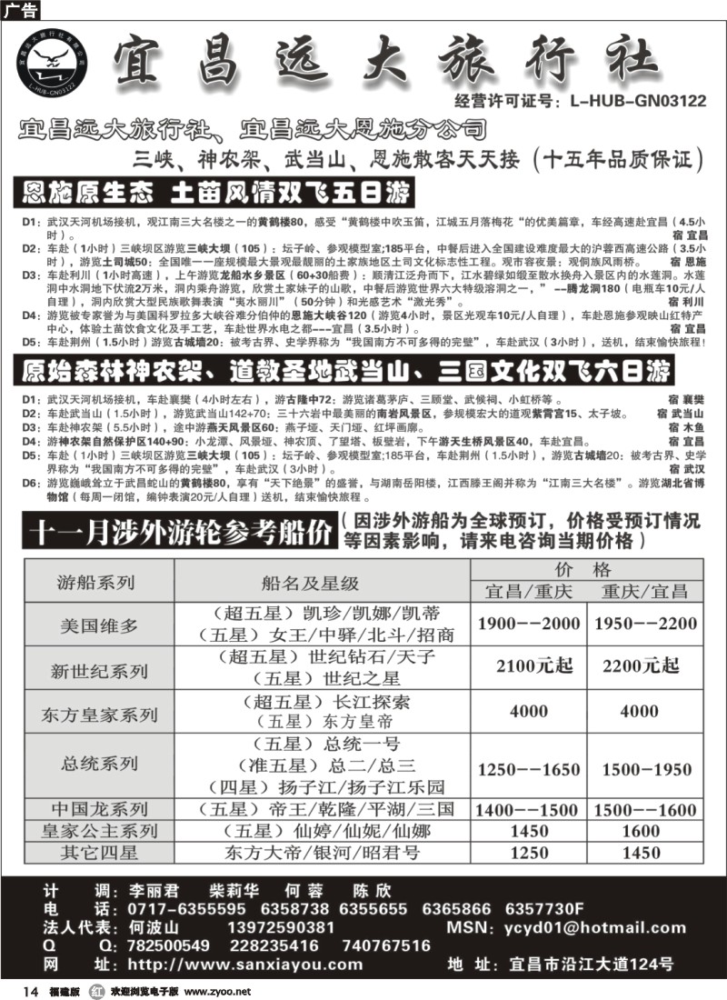 r14--宜昌远大旅行社--三峡神农架武当山恩施专业品质地接