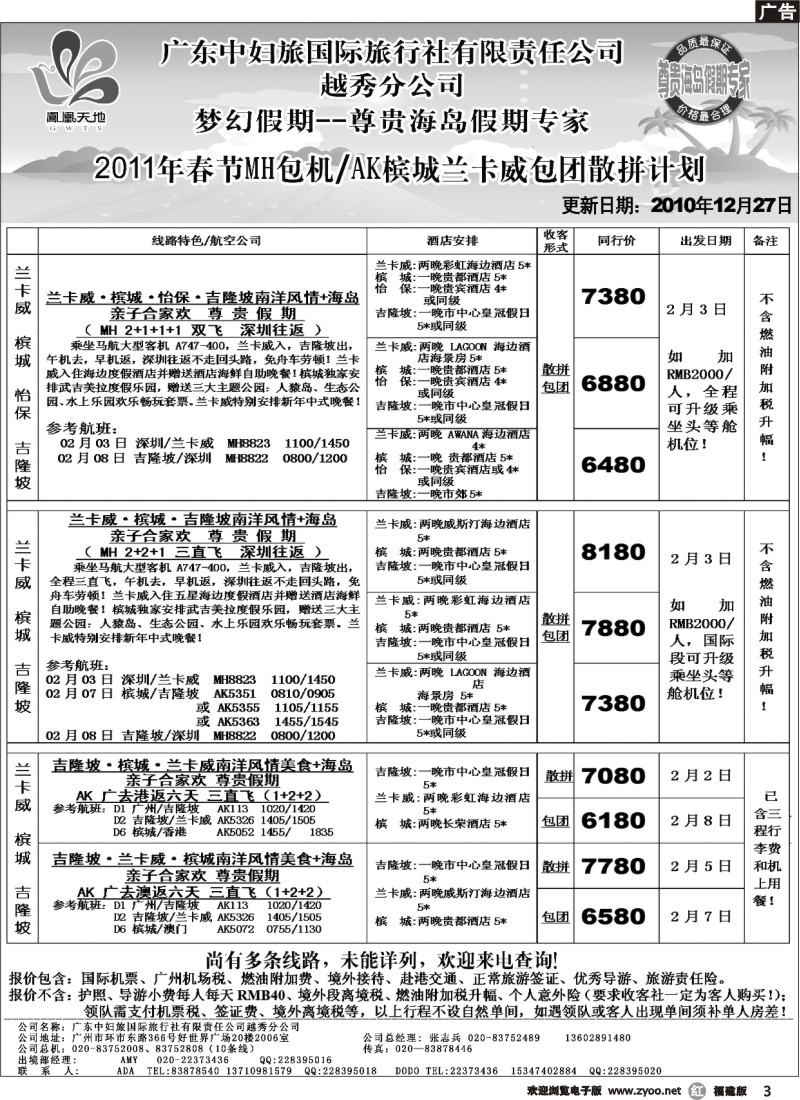 r03--梦幻假期--2011年春节MH包机AK槟城兰卡威包团散拼计划