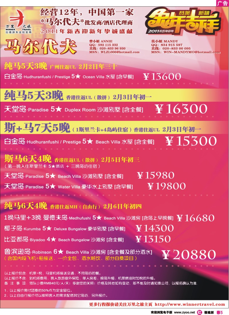 r彩5--万里之旅——马尔代夫2011春节推介