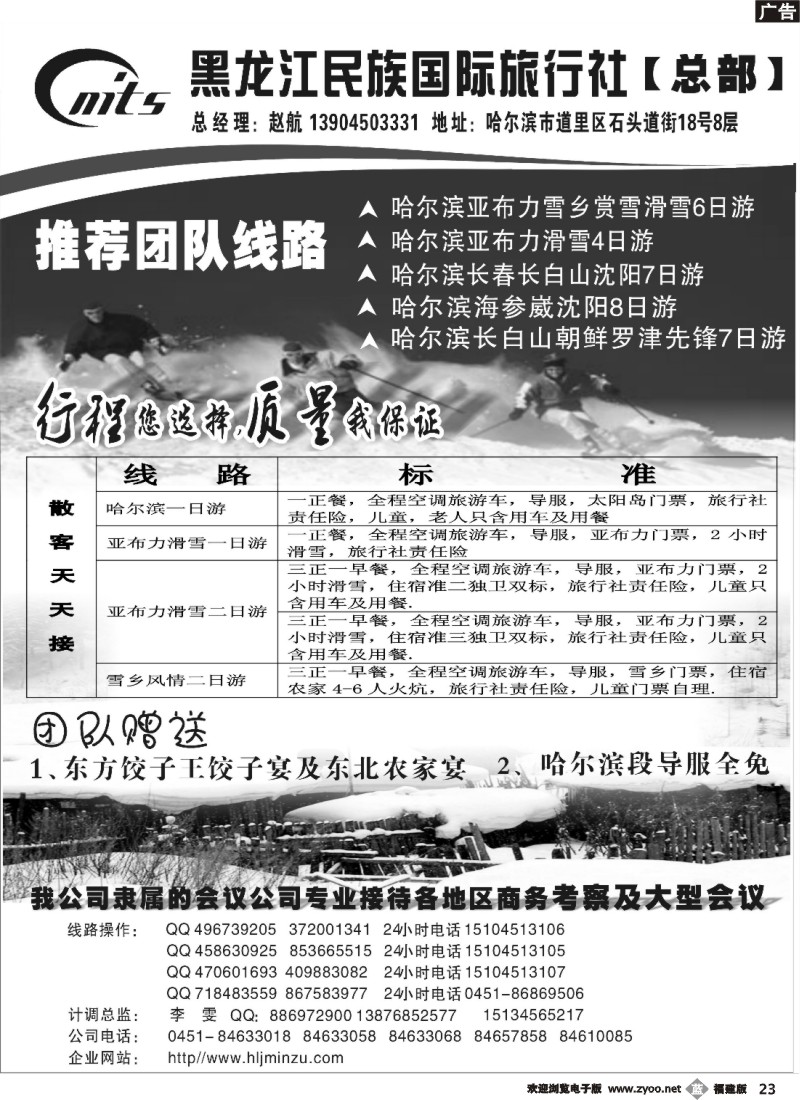 b23--东北旅游地接超市——黑龙江民族国际旅行社
