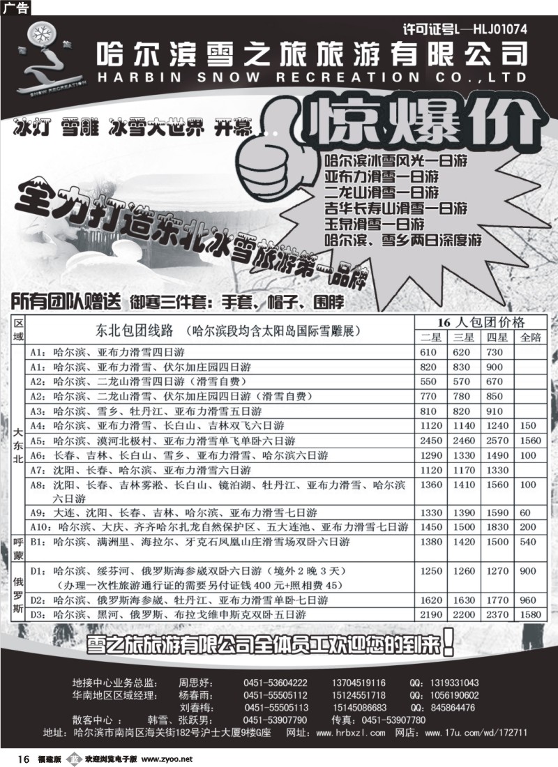 b16--哈尔滨雪之旅—全力打造东北冰雪旅游第一品牌