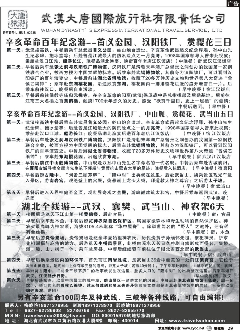 r29--武汉大唐国际旅行社有限责任公司