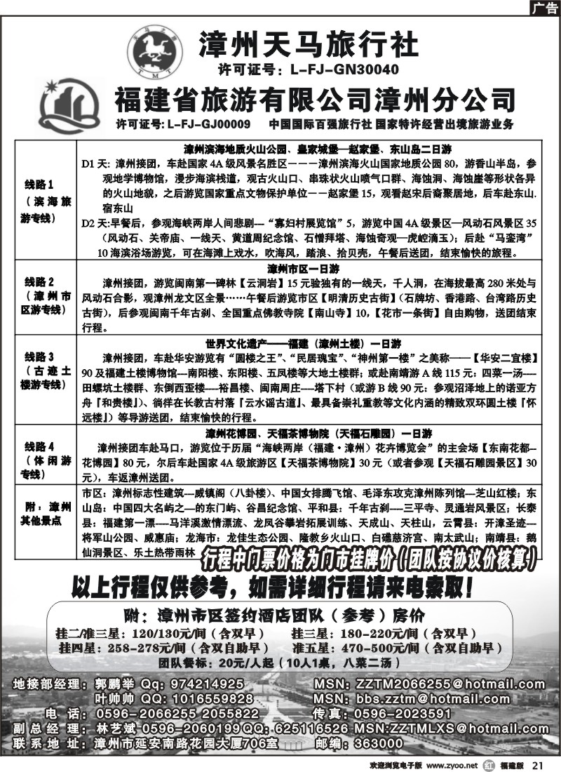 r21--漳州天马旅行社