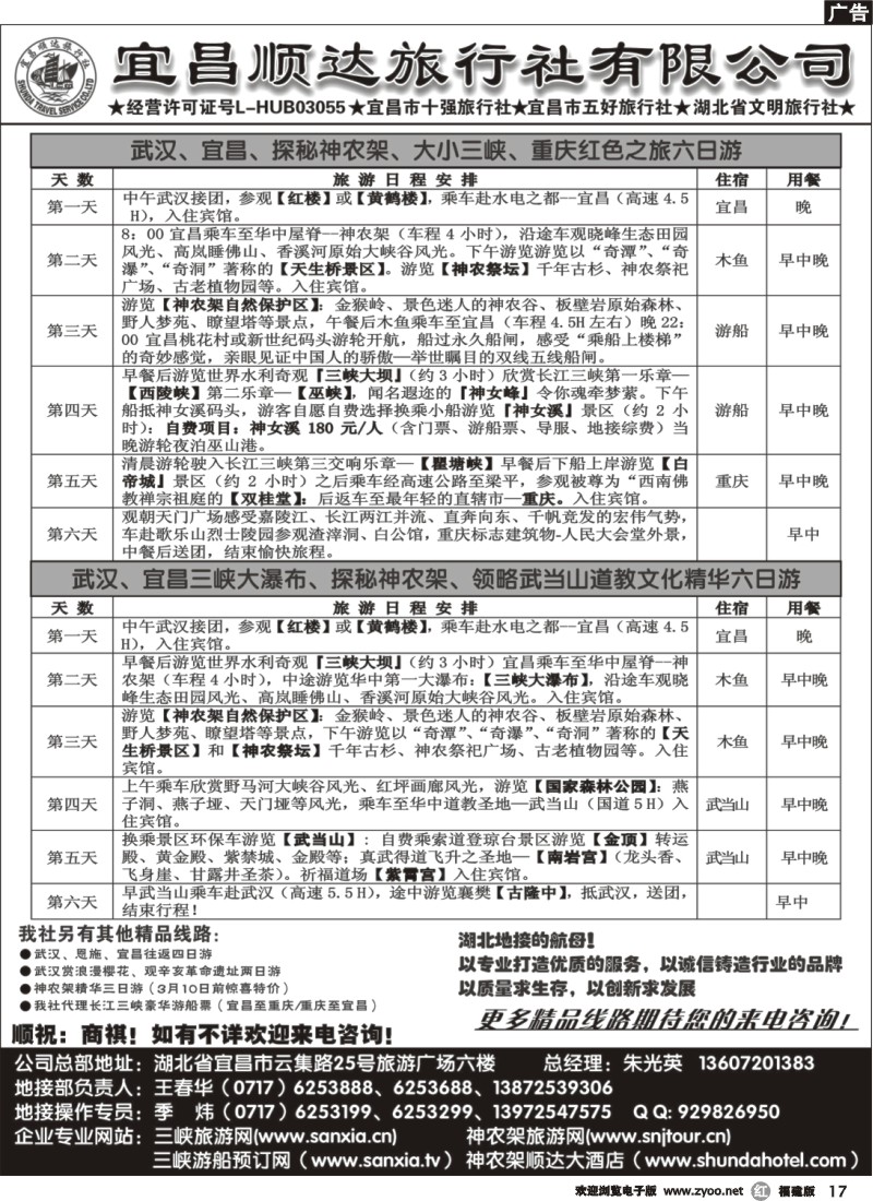 r17--宜昌顺达旅行社—神农架、武当山、三峡地接专家
