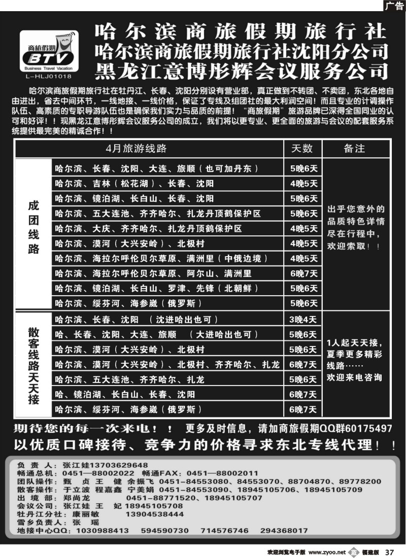 b37--东北专线·哈尔滨商旅假期旅行社
