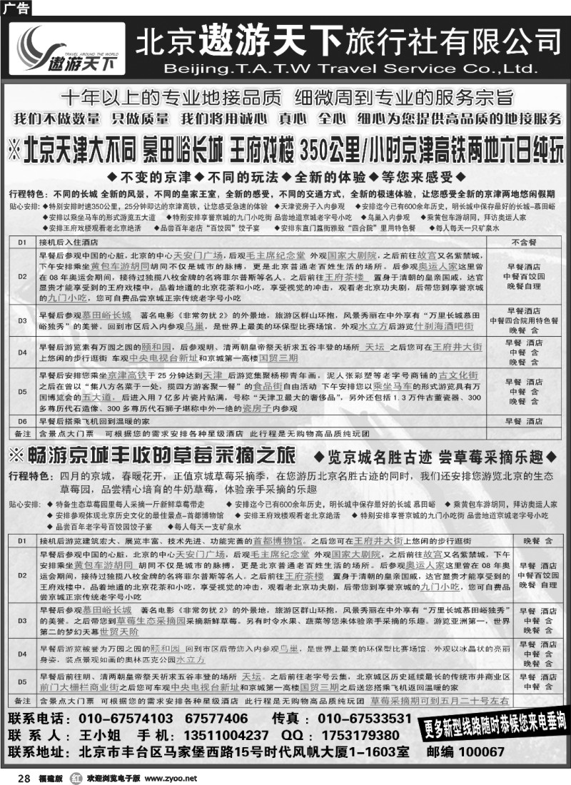 r28--北京市遨游天下旅行社