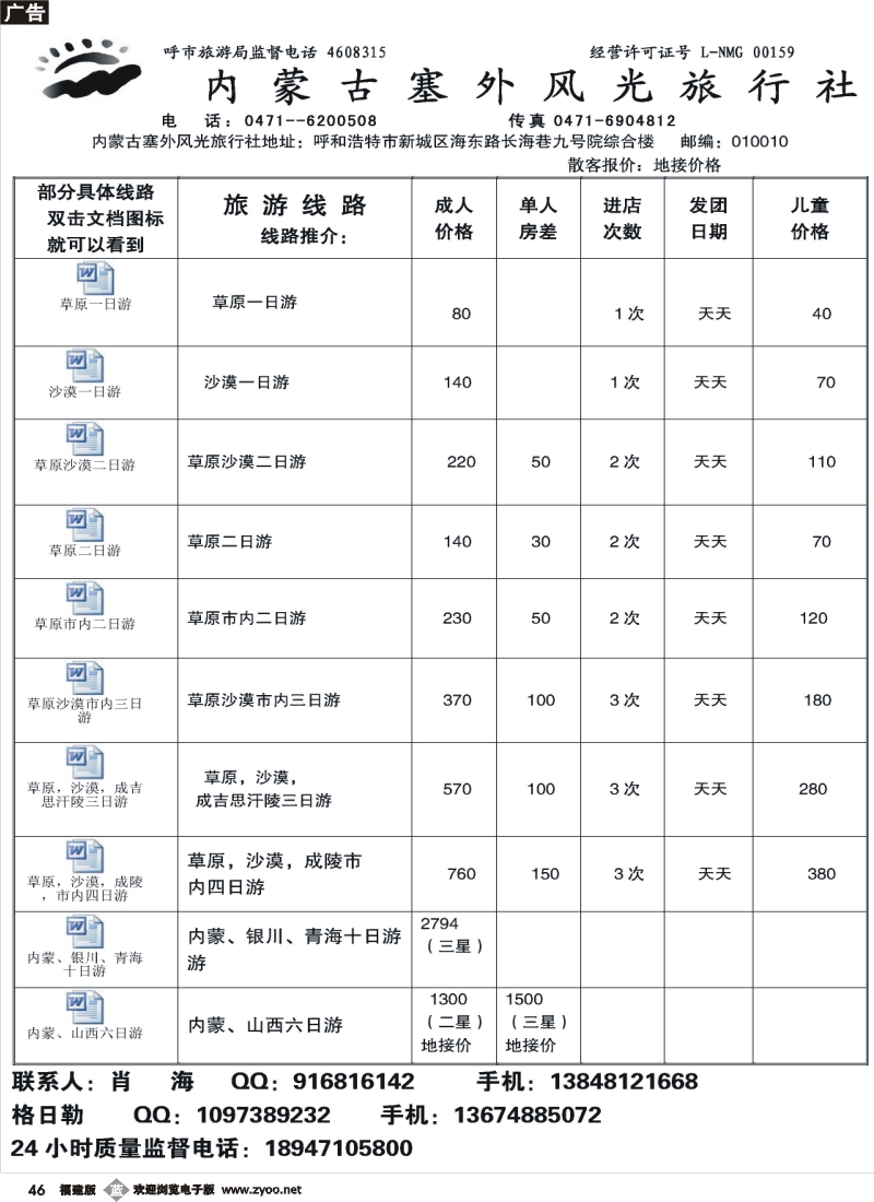 b46--内蒙古塞外风光旅行社北京办事处
