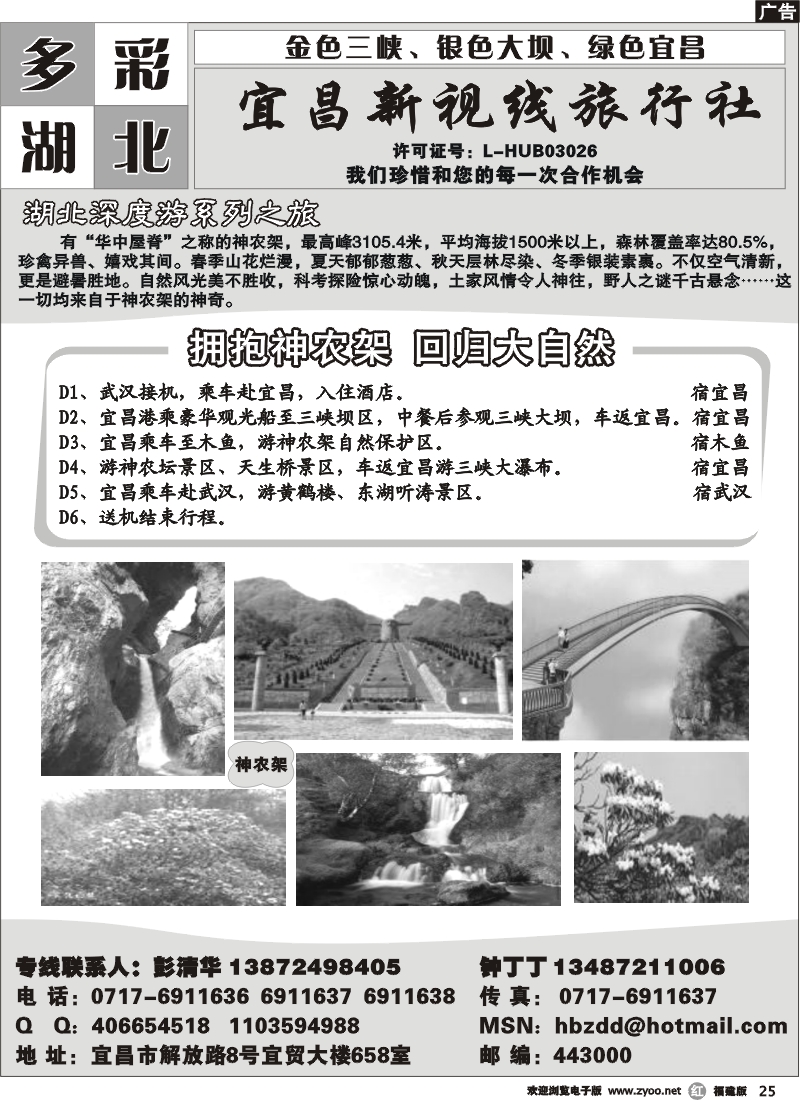r25--多彩湖北-宜昌新视线旅行社--神农架