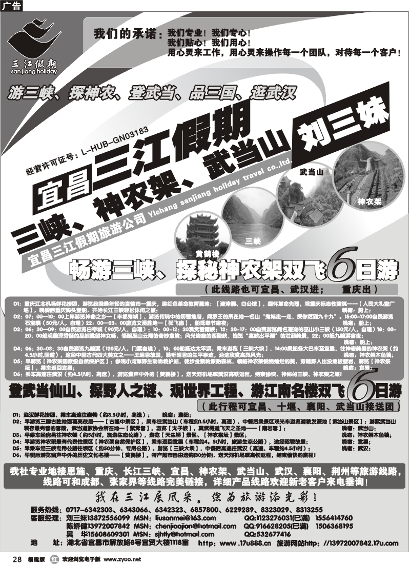 r28--三峡、神农架、武当山专线（三江假期刘三妹）广西 福建 北京