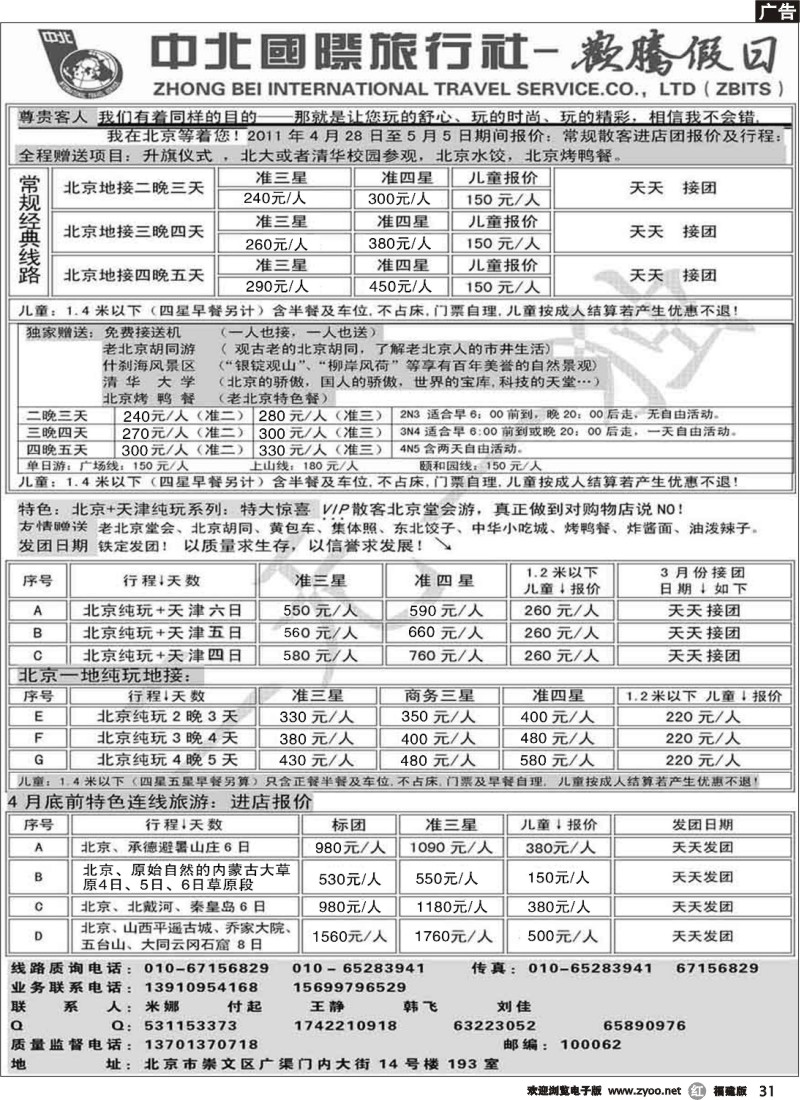 r31--北京欢腾假日一手地接