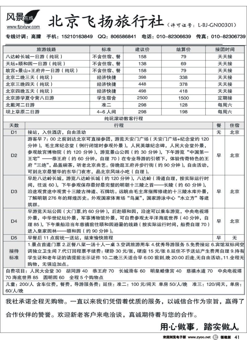r41--北京飞扬旅行社