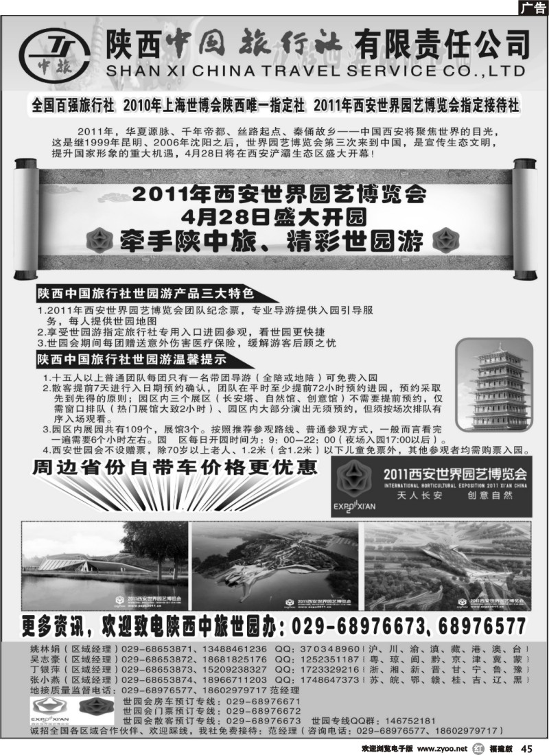 r45--陕西中国旅行社--西安园博会