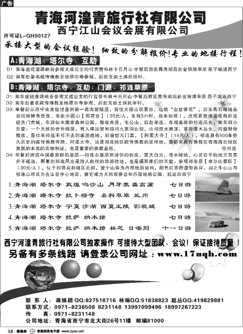 r38--青海河湟青旅行社有限公司