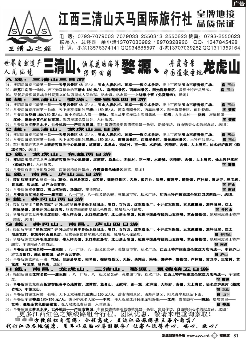 b31--江西三清山天马国际旅行社