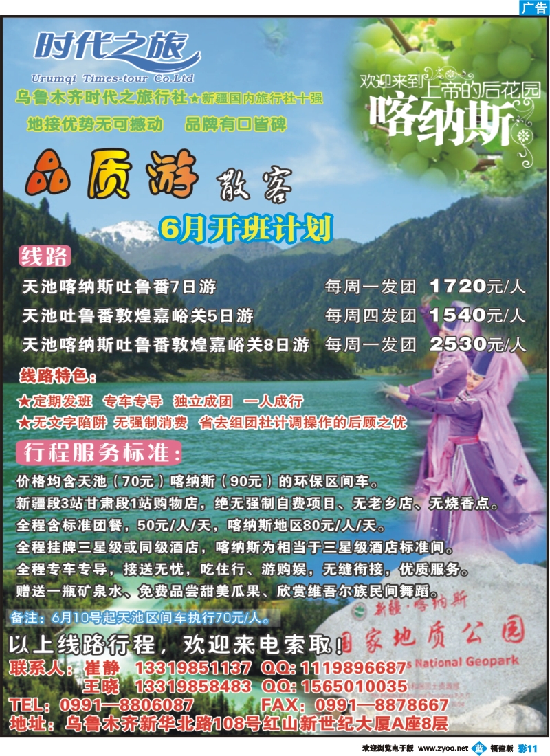 b彩11--乌鲁木齐时代之旅旅行社