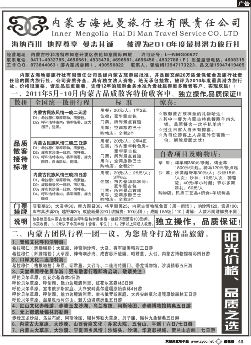 b43--内蒙古海地曼旅行社
