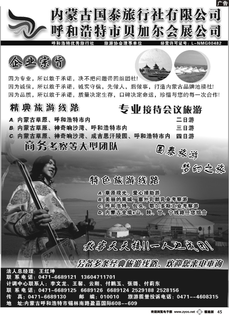 b45--内蒙古国泰旅行社
