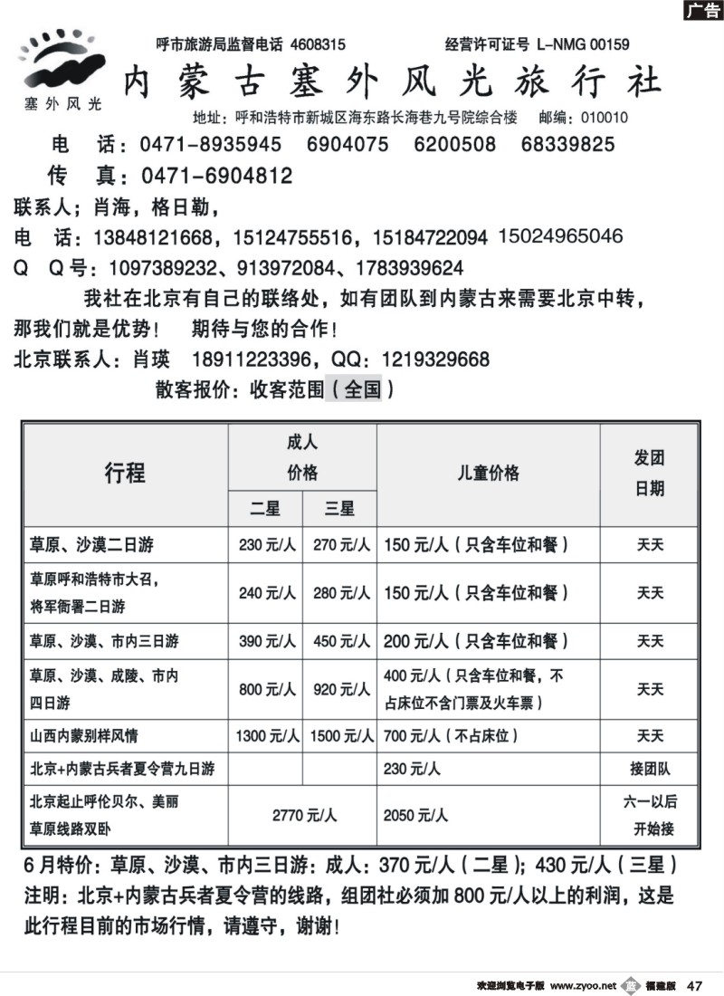 b47--呼伦贝尔华洲旅行社内蒙古塞外风光旅行社北京办事处