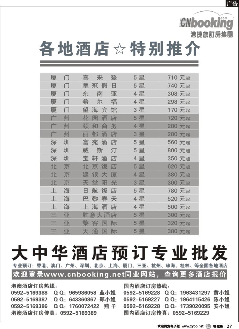r27--港捷旅订房集团—各地酒店特别推介