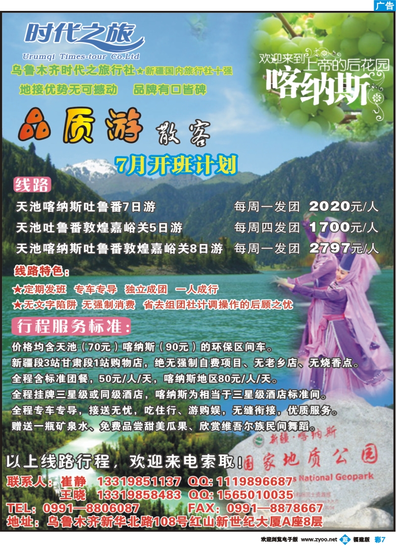 b彩7--乌鲁木齐时代之旅旅行社