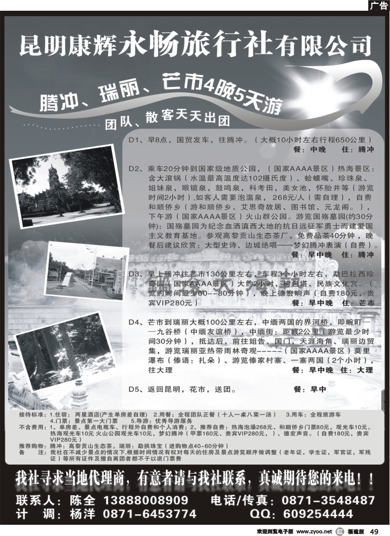 r49--昆明康辉永畅旅行社-腾冲、瑞丽、芒市专线