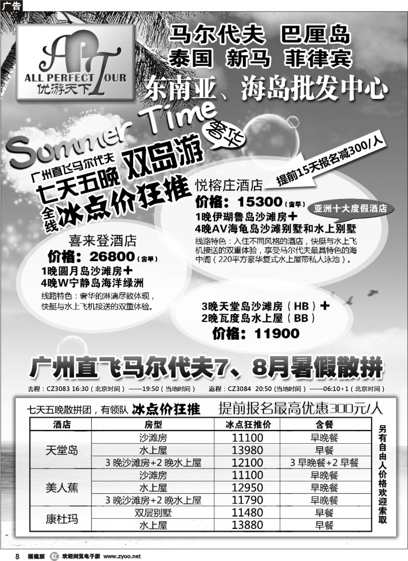 r08--优游天下：马尔代夫、巴厘岛、东南亚