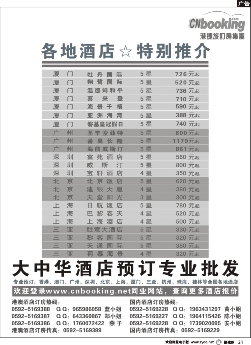 r31--港捷旅订房集团—各地酒店特别推介