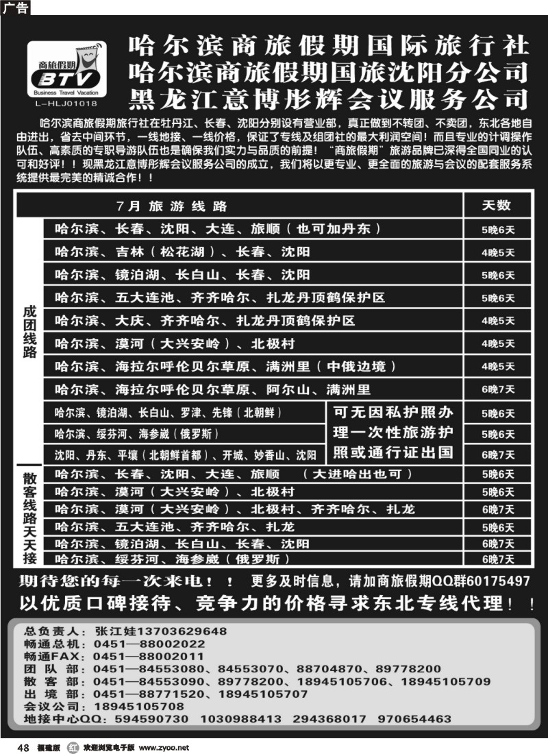 r48--东北专线●哈尔滨商旅假期旅行社